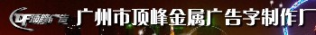 鈦金字/銹鋼字/皮烤漆字/LED發(fā)光字等廣告招牌